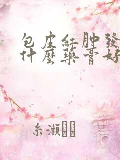 包皮红肿发炎用什么药膏好