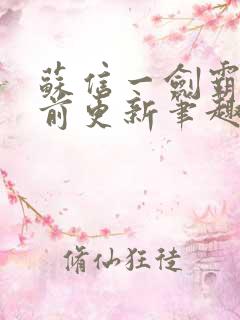 苏信一剑霸天超前更新笔趣阁