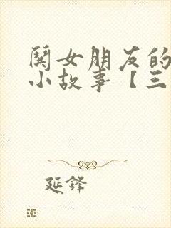 哄女朋友的睡前小故事【三篇】