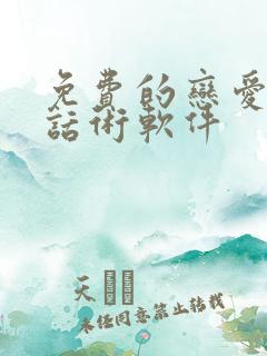 免费的恋爱聊天话术软件