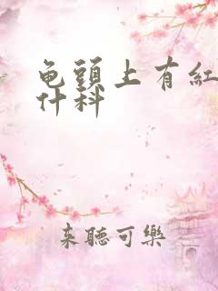 龟头上有红斑挂什科