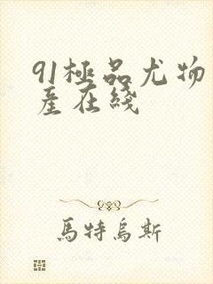 91极品尤物国产在线