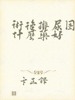 术后排尿困难吃什么药好