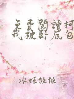 免费阅读柯南之我被卧底包围了