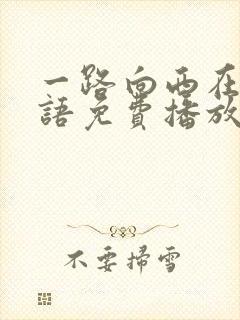 一路向西在线粤语免费播放电影