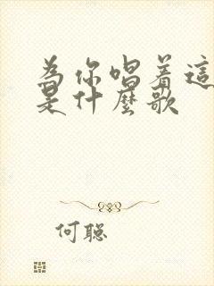 为你唱着这首歌是什么歌