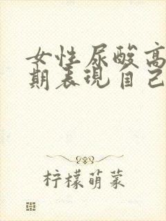 女性尿酸高的早期表现自己在家能查尿酸吗