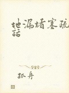 地漏堵塞疏通电话