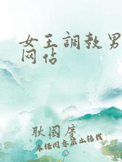 女王调教男奴的网站