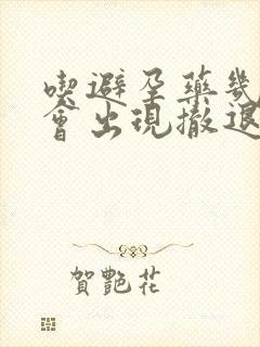 吃避孕药几天后会出现撤退性出血