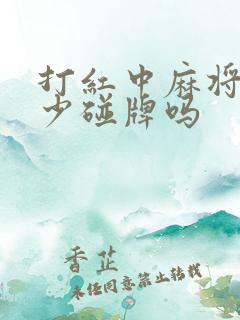 打红中麻将尽量少碰牌吗