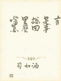 嘴里总是有味是怎么回事