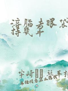 溶脂去眼袋能维持几年