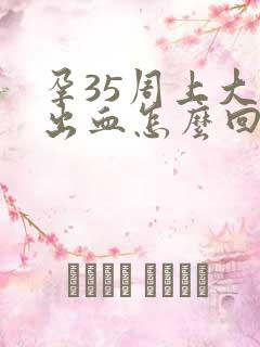 孕35周上大厕出血怎么回事