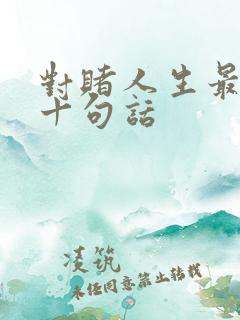 对赌人生最经典十句话