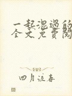 一起混过的兄弟全文免费阅读