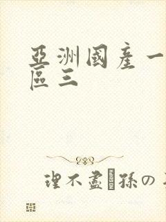 亚洲国产一区二区三