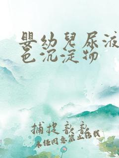 婴幼儿尿液有白色沉淀物