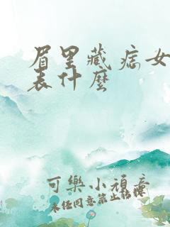 眉里藏痣女人代表什么