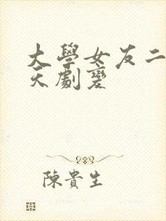 大学女友二十八天剧变