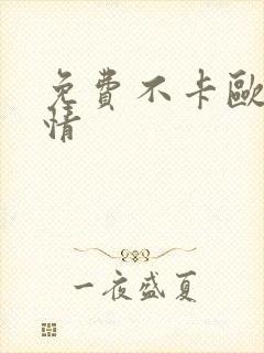 免费不卡欧美激情