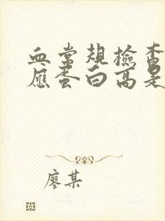 血常规检查c反应蛋白高是什么原因