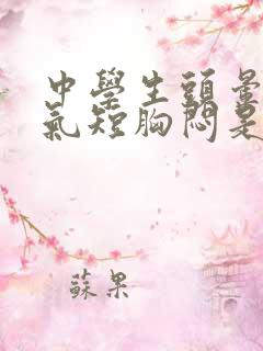 中学生头晕心慌气短胸闷是怎么回事