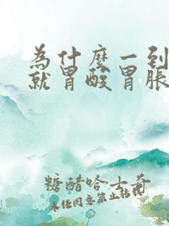 为什么一到晚上就胃酸胃胀