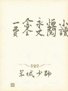 一念永恒小说免费全文阅读下载