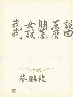 我女朋友说谢谢我该怎么回答