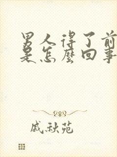 男人得了前列腺是怎么回事