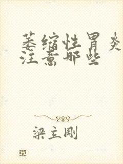 萎缩性胃炎饮食注意哪些