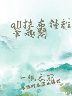 all抹布钟离笔趣阁