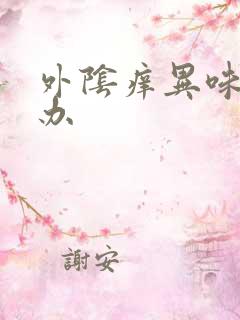 外阴痒异味怎么办