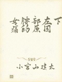 女腰部左下方疼痛的原因