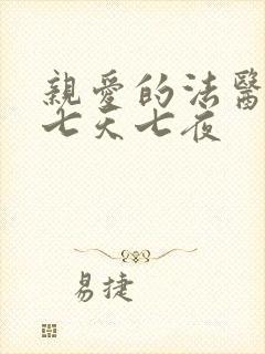 亲爱的法医小姐七天七夜