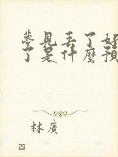 梦见丢了好多钱了是什么预兆