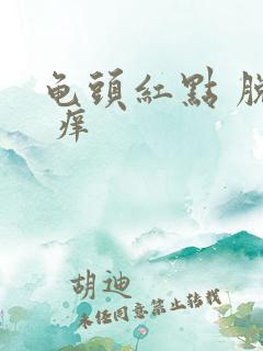 龟头红点 脱皮 痒