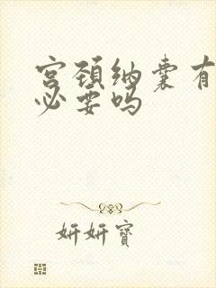 宫颈纳囊有治疗必要吗