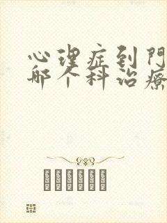 心理症到门诊的哪个科治疗