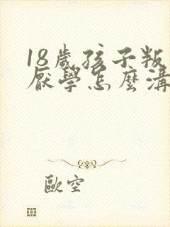 18岁孩子叛逆厌学怎么沟通