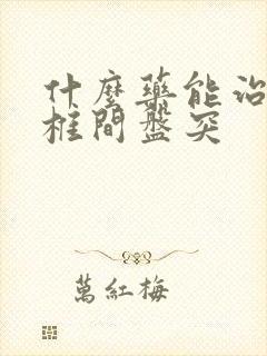 什么药能治疗腰椎间盘突