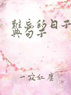 难忘的日子的经典句子