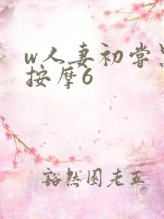 w人妻初尝黑人按摩6