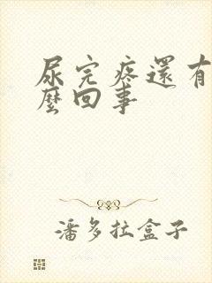 尿完疼还有血怎么回事