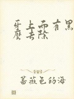 牙上面有黑渍怎么去除