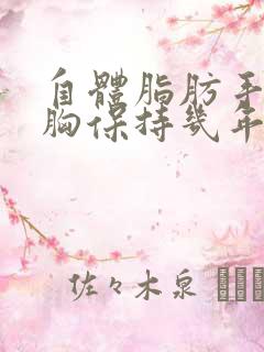 自体脂肪手术丰胸保持几年