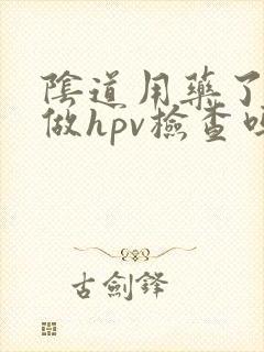 阴道用药了可以做hpv检查吗