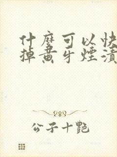 什么可以快速去掉黄牙烟渍