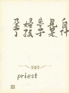 孕妇梦见自己生了孩子是什么预兆